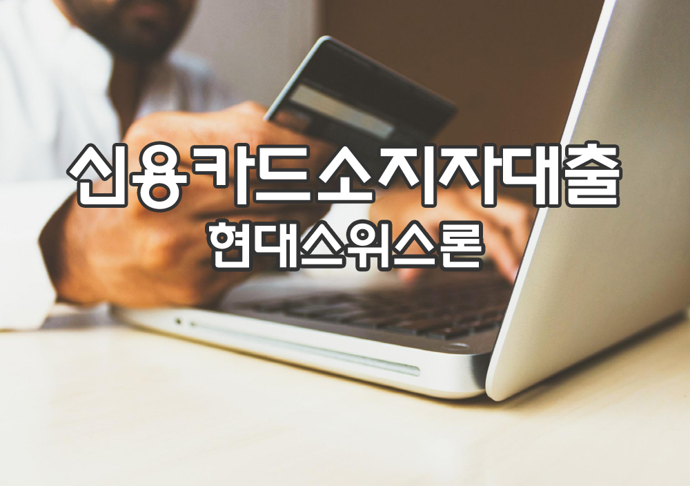 신용카드소지자대출 후기 및 장단점 